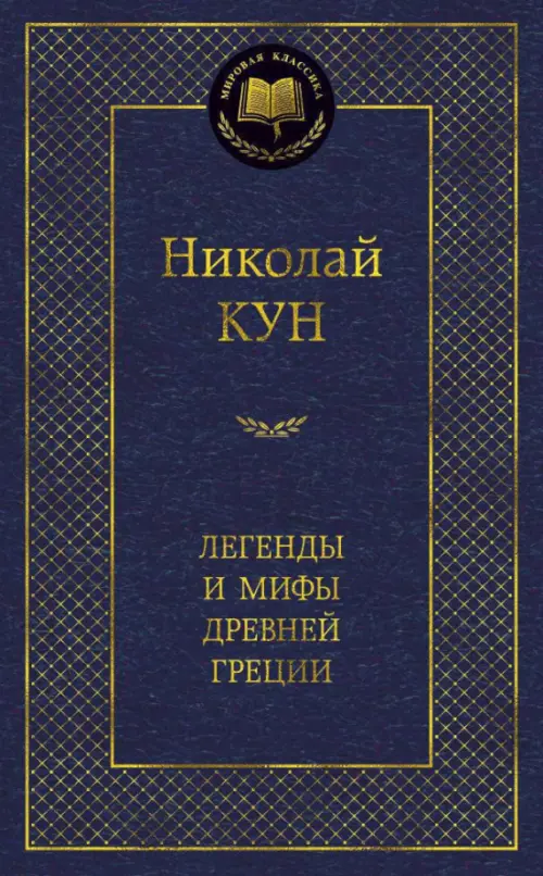 Легенды и мифы Древней Греции, 213.00 руб