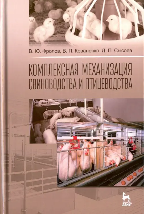 Комплексная механизация свиноводства и птицеводства. Учебное пособие, 1494.00 руб