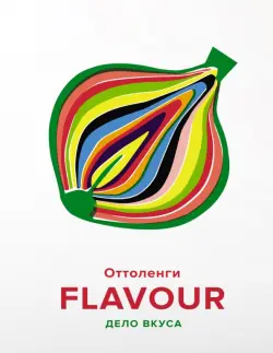 Flavour. Дело вкуса