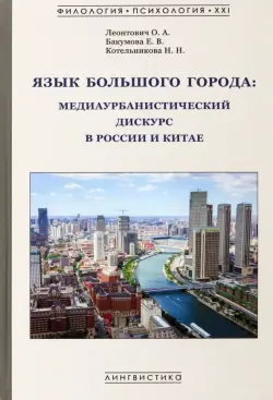 Язык большого города. Медиаурбанистический дискурс в России и Китае