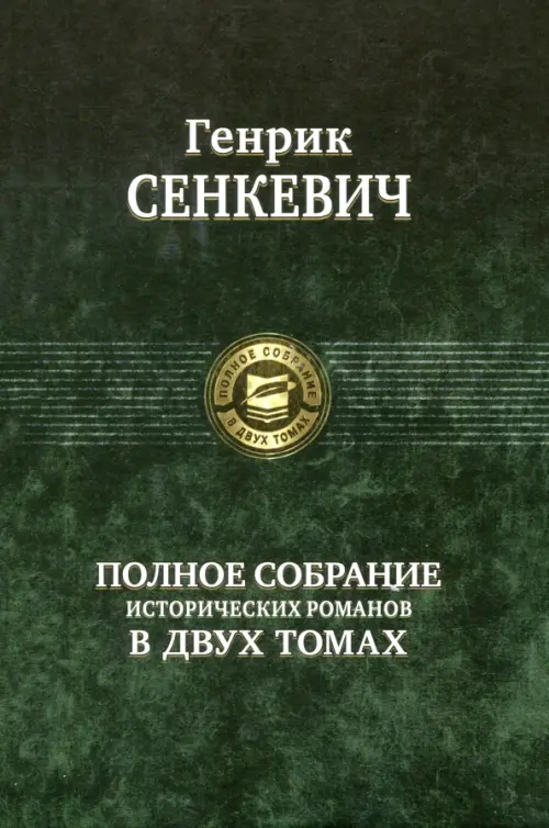 Полное собрание исторических романов в 2-х томах - Сенкевич Генрик