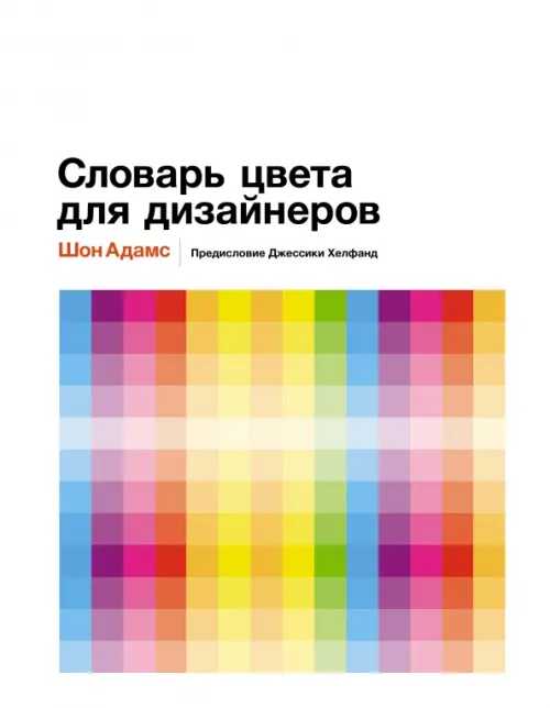 Словарь цвета для дизайнеров, 2147.00 руб