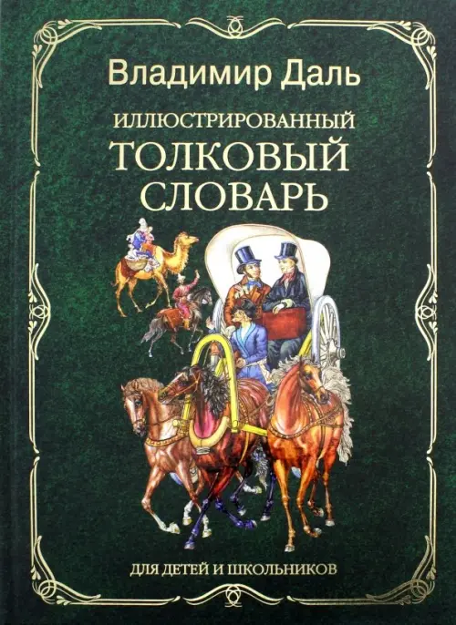 Иллюстрированный толковый словарь для детей и школьников, 751.00 руб