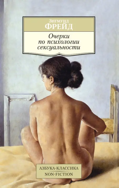 Очерки по психологии сексуальности, 194.00 руб