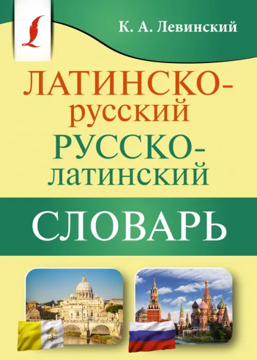 Латинско-русский русско-латинский словарь, 226.00 руб