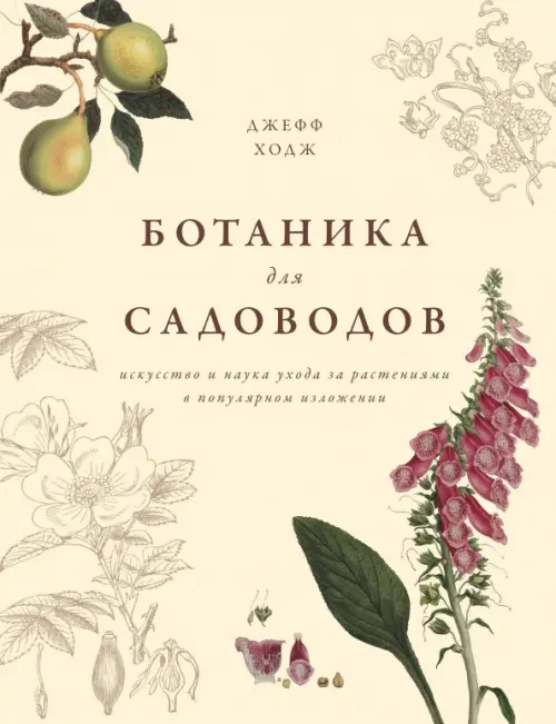 Ботаника для садоводов, 1458.00 руб