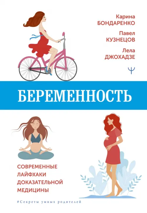 Беременность. Современные лайфхаки доказательной медицины, 672.00 руб