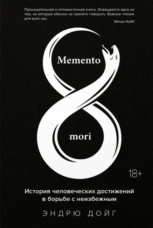 Memento mori. История человеческих достижений в борьбе с неизбежным, 976.00 руб