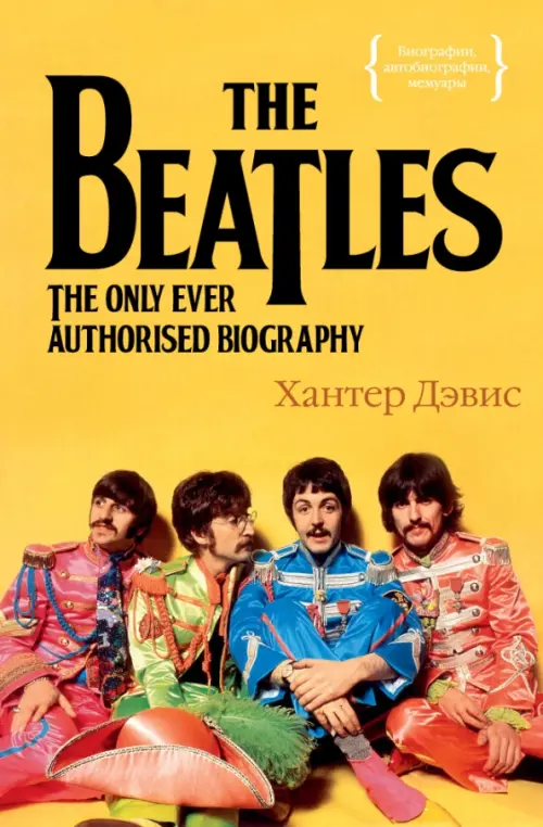 The Beatles. Единственная на свете авторизованная биография, 1021.00 руб