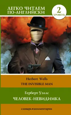 Человек-невидимка. The Invisible Man. Уровень 2