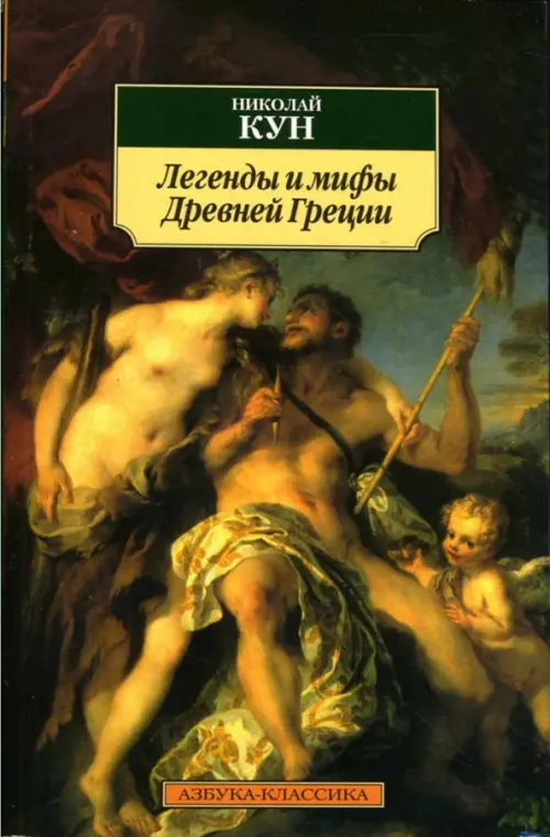 Легенды и мифы Древней Греции, 234.00 руб
