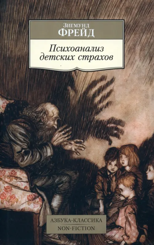 Психоанализ детских страхов, 194.00 руб