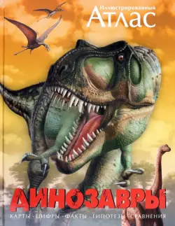 Динозавры. Иллюстрированный атлас