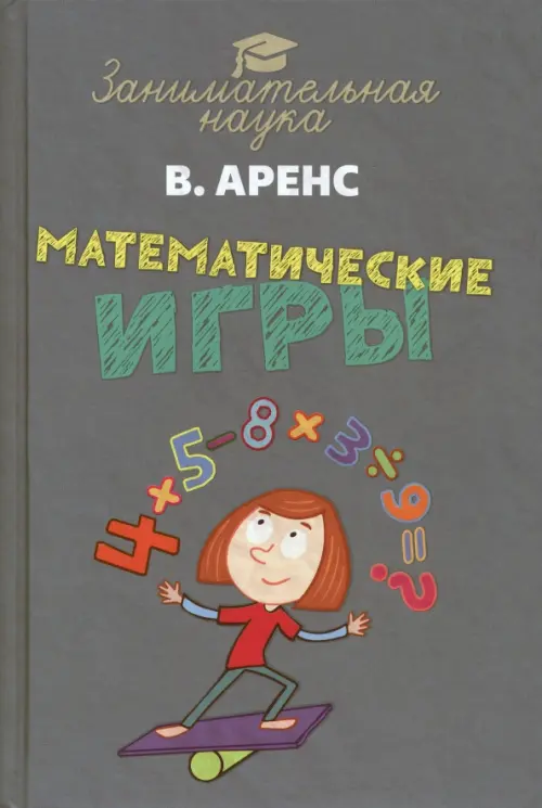 Математические игры и развлечения, 626.00 руб