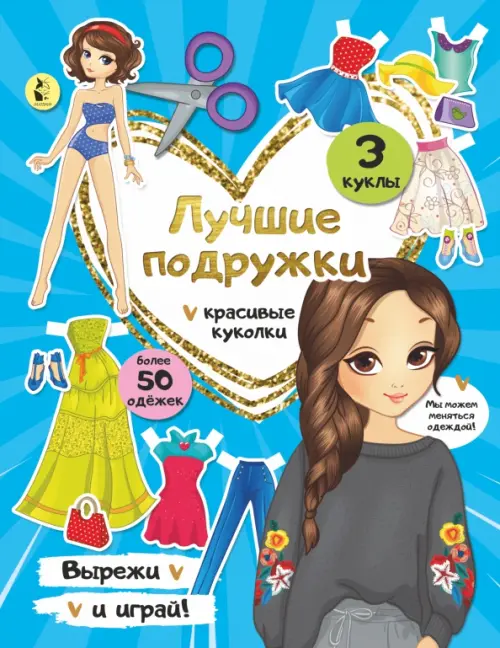 Лучшие подружки. Бумажные куклы, 236.00 руб