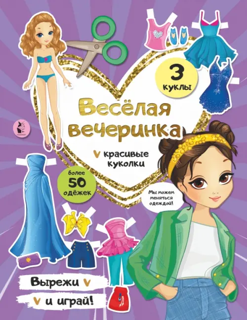 Веселая вечеринка. Бумажные куклы, 236.00 руб