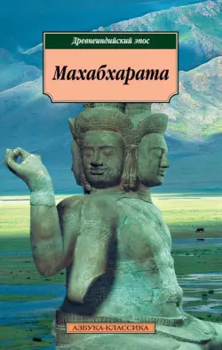 Махабхарата, или Сказание о великой битве потомков Бхараты