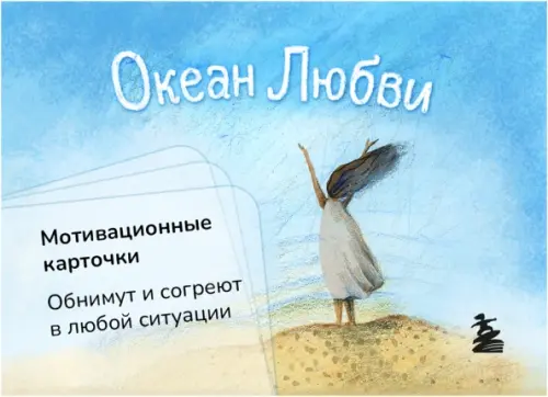 Океан Любви. Мотивационные карточки, 328.00 руб