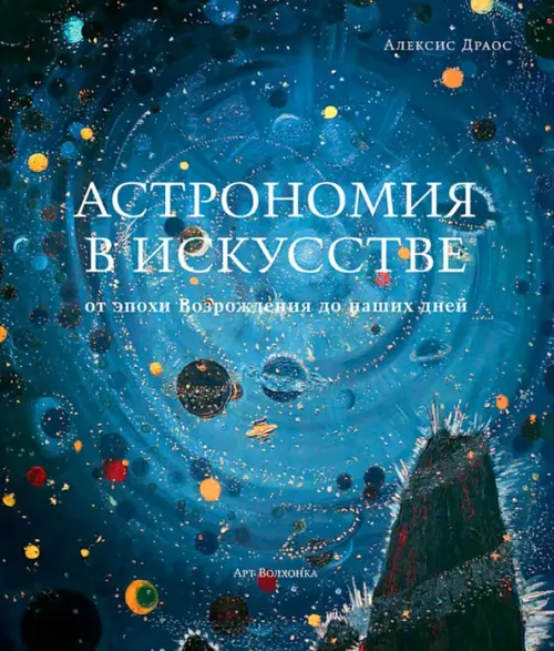 Астрономия в искусстве от эпохи Возрождения до наших дней - Драос Алексис