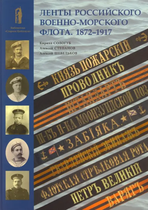 Ленты Российского военно-морского флота. 1872-1917, 9900.00 руб