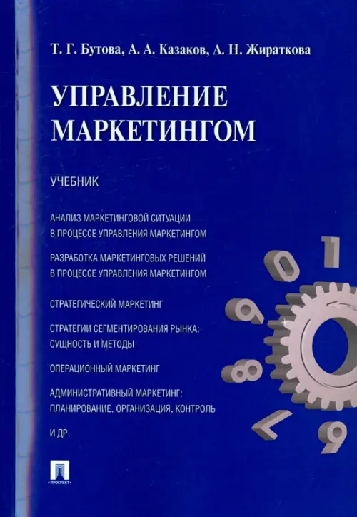 Управление маркетингом. Учебник, 624.00 руб