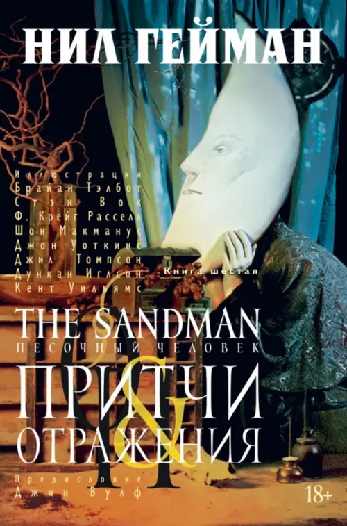 The Sandman. Песочный человек. Книга 6. Притчи и отражения, 1236.00 руб