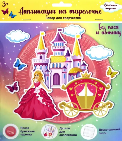 Аппликация на тарелочке Принцесса, 308.00 руб