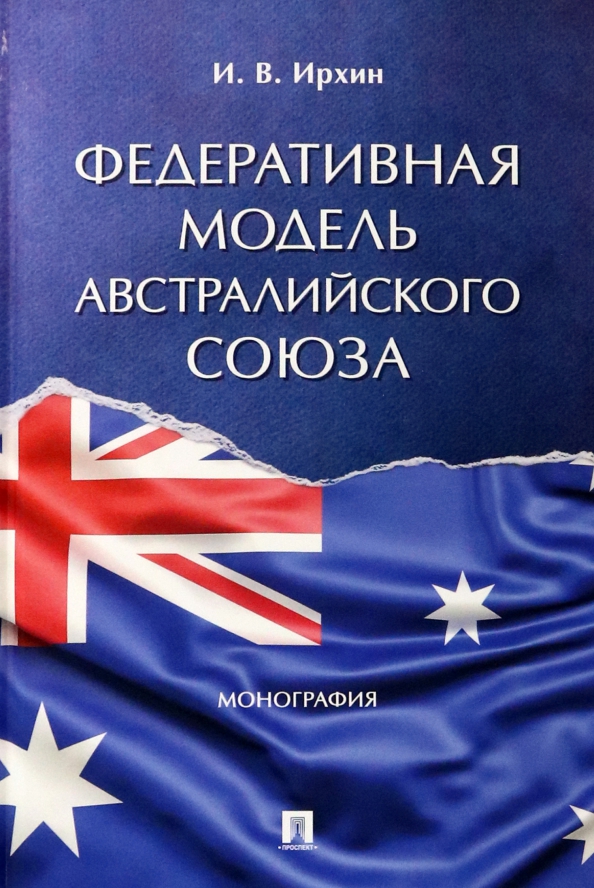 Федеративная модель Австралийского Союза. Монография