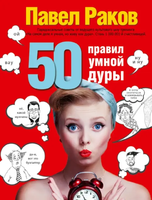 50 правил умной дуры, 310.00 руб