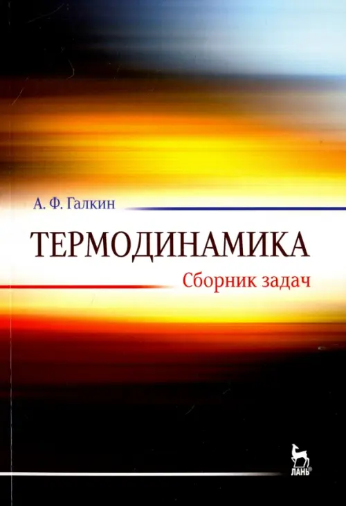 Термодинамика. Сборник задач. Учебное пособие, 493.00 руб