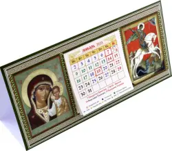 Календарь-домик на 2023 год Казанская Божья Матерь, святой Георгий Победоносец
