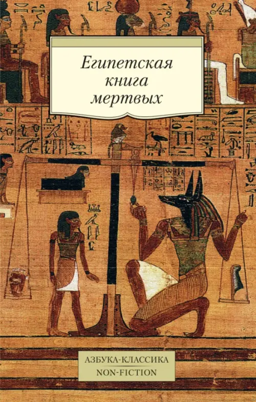 Египетская книга мертвых, 219.00 руб