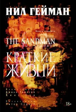 The Sandman. Песочный человек. Книга 7. Краткие жизни