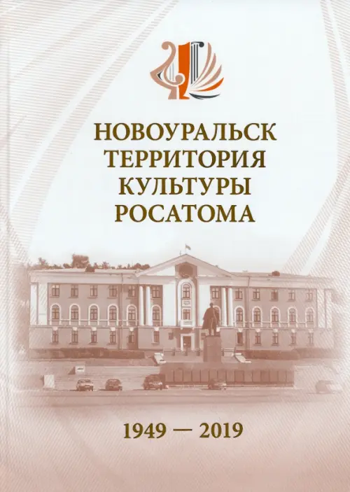 Новоуральск - территория культуры Росатома. 1949-2019