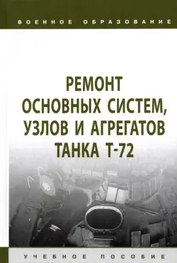 Ремонт основных систем, узлов и агрегатов танка Т-72. Учебное пособие