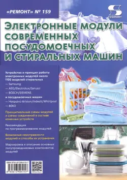 Выпуск 159. Электронные модули современных посудомоечных и стиральных машин