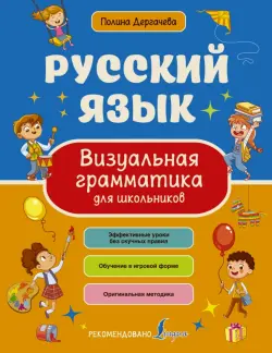 Русский язык. Визуальная грамматика для школьников
