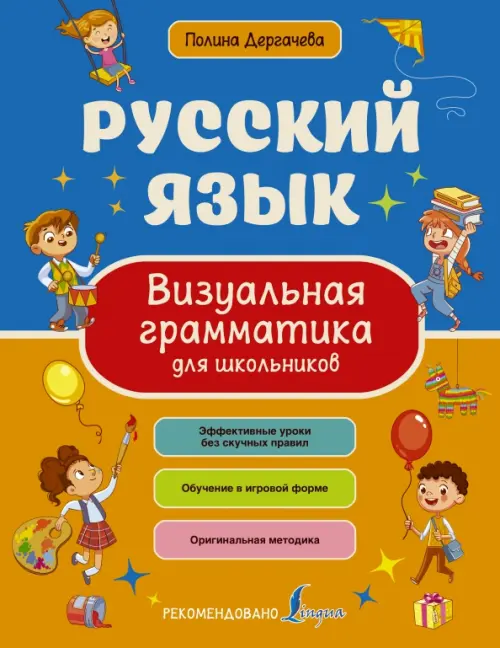 Русский язык. Визуальная грамматика для школьников, 646.00 руб