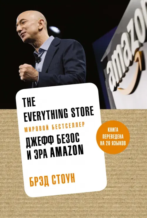 The Everything Store. Джефф Безос и эра Amazon - Стоун Брэд