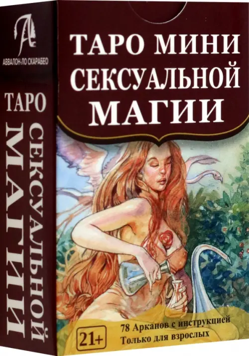 Мини Карты Таро Tarot of Sexual Magic Таро Магия наслаждений