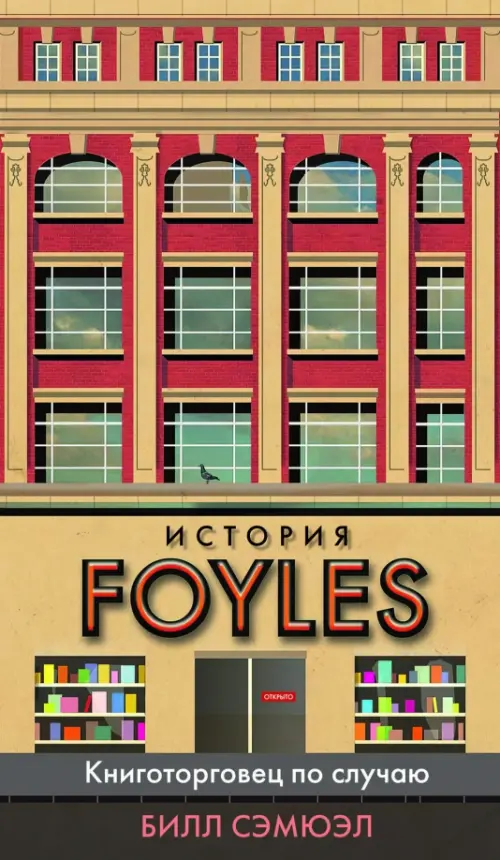 История Foyles. Книготорговец по случаю, 457.00 руб