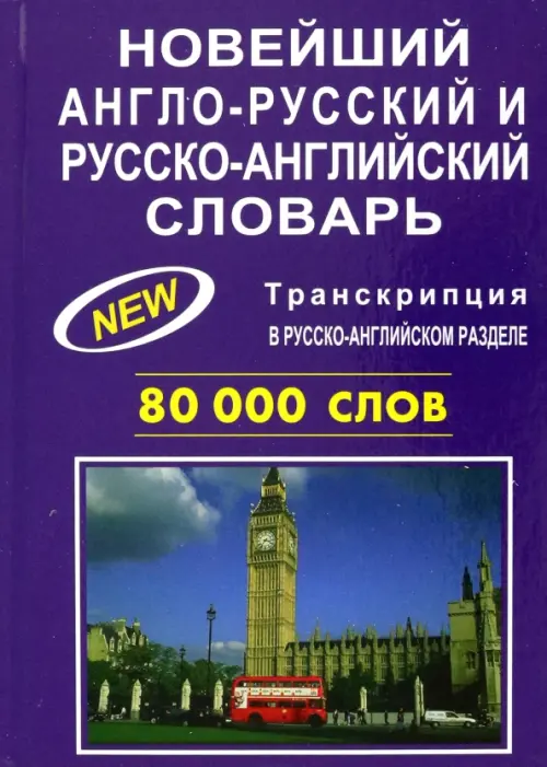 Новейший англо-русский и русско-английский словарь 80 000 слов, 128.00 руб