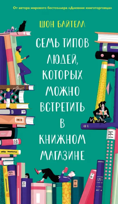 Семь типов людей, которых можно встретить в книжном магазине, 430.00 руб