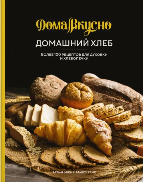 Домашний хлеб. Более 100 рецептов для духовки и хлебопечки, 637.00 руб