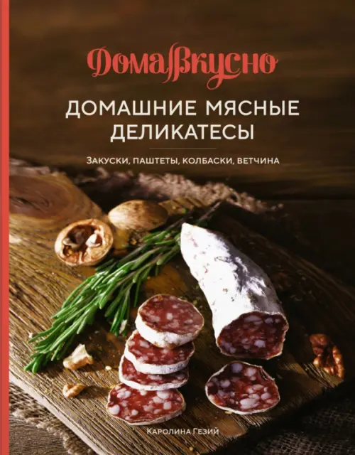 Домашние мясные деликатесы. Закуски, паштеты, колбаски, ветчина, 637.00 руб