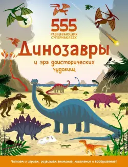 Динозавры и эра доисторических чудовищ. Книга с наклейками