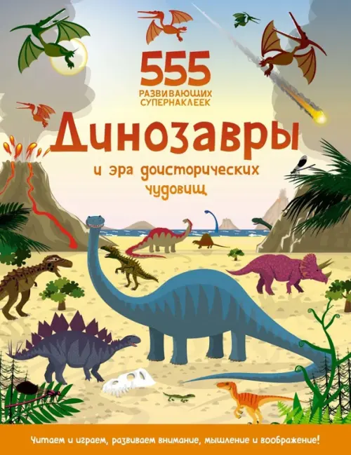Динозавры и эра доисторических чудовищ. Книга с наклейками, 537.00 руб