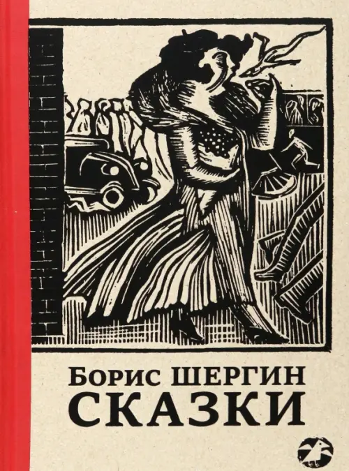 Сказки с иллюстрациями Никиты и Владимира Фаворских, 1132.00 руб
