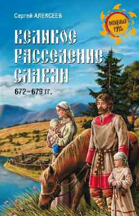Великое расселение славян. 672-679 гг.