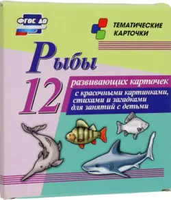 Рыбы. 12 развивающих карточек с красочными картинками, стихами и загадками для занятий с детьми
